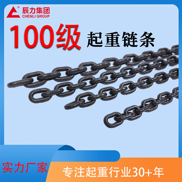 100級起重鏈條 100級起重鏈條